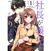 社長が義兄になりまして1巻（スターツ出版） [電子書籍]