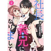 comic Berry's 社長が義兄になりまして（分冊版）2話（スターツ出版） [電子書籍]