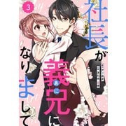 comic Berry's 社長が義兄になりまして（分冊版）3話（スターツ出版） [電子書籍]