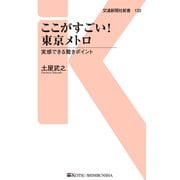 ここがすごい！東京メトロ（交通新聞社） [電子書籍]