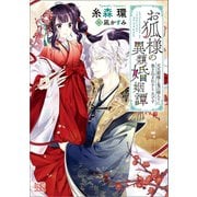 お狐様の異類婚姻譚： 3 元旦那様と鬼の嫁入りに巻き込まれるところです【特典SS付】（一迅社） [電子書籍]