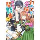 引きこもり令嬢は話のわかる聖獣番： 2【特典SS付】（一迅社） [電子書籍]