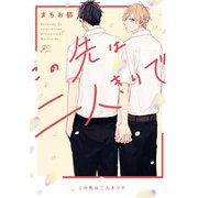この先は二人きりで【電子限定描き下ろし漫画付き】（一迅社） [電子書籍]