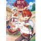 餓死転生 ～奴隷少年は魔物を喰らって覚醒す！～ 1（TOブックス） [電子書籍]
