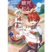 餓死転生 ～奴隷少年は魔物を喰らって覚醒す！～ 1（TOブックス） [電子書籍]