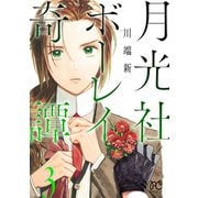 月光社ボーレイ奇譚 3（秋田書店） [電子書籍]