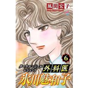 ダーク・エンジェル レジェンド 外科医 氷川魅和子 6（秋田書店） [電子書籍]