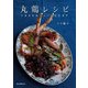 丸鶏レシピ（誠文堂新光社） [電子書籍]