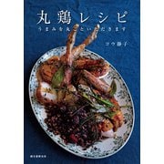 丸鶏レシピ（誠文堂新光社） [電子書籍]