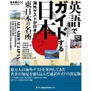 英語でガイドする日本――海外ゲストが行きたい東日本の名所（ジャパンタイムズ出版） [電子書籍]
