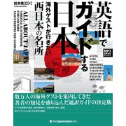 英語でガイドする日本――海外ゲストが行きたい西日本の名所（ジャパンタイムズ出版） [電子書籍]