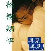 【デジタル限定】松崎翔平写真集「再見 再見！」（集英社） [電子書籍]