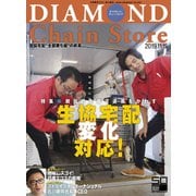 ダイヤモンド・チェーンストア2019年11月15日号（ダイヤモンド社） [電子書籍]