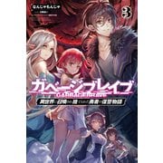ガベージブレイブ【異世界に召喚され捨てられた勇者の復讐物語】3（サーガフォレスト）（一二三書房） [電子書籍]