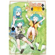 ウィル様は今日も魔法で遊んでいます。2（サーガフォレスト）（一二三書房） [電子書籍]