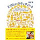 たのしいスケッチノート 思考の視覚化のためのビジュアルノートテイキング入門（ビー･エヌ･エヌ） [電子書籍]