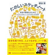 たのしいスケッチノート 思考の視覚化のためのビジュアルノートテイキング入門（ビー･エヌ･エヌ） [電子書籍]