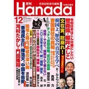月刊Hanada 2019年12月号（飛鳥新社） [電子書籍]