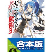 【合本版】セブンキャストのひきこもり魔術王 全5巻（KADOKAWA） [電子書籍]