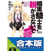 【合本版】暗黒騎士を脱がさないで 全5巻（KADOKAWA） [電子書籍]