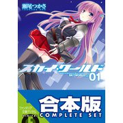 【合本版】スカイ・ワールド 全11巻（KADOKAWA） [電子書籍]