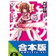 【合本版】これはゾンビですか？ 全19巻（KADOKAWA） [電子書籍]