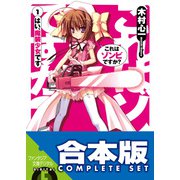 【合本版】これはゾンビですか？ 全19巻（KADOKAWA） [電子書籍]