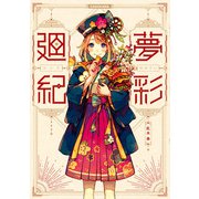 夢彩廻紀（KADOKAWA） [電子書籍]