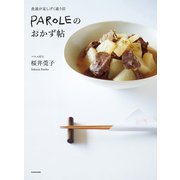 食通が足しげく通う店 PAROLEのおかず帖（KADOKAWA） [電子書籍]
