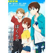 劇場版アニメ ぼくらの7日間戦争 第1話 逃亡（KADOKAWA） [電子書籍]