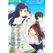 劇場版アニメ ぼくらの7日間戦争 第2話 迎撃作戦（KADOKAWA） [電子書籍]