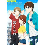 ヨドバシ Com 劇場版アニメ ぼくらの7日間戦争 第3話 Sns Kadokawa 電子書籍 のレビュー 0件劇場版アニメ ぼくらの7日間戦争 第3話 Sns Kadokawa 電子書籍 のレビュー 0件