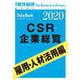 CSR企業総覧 雇用・人材活用編 2020年版（東洋経済新報社） [電子書籍]