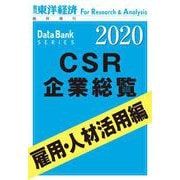 CSR企業総覧 雇用・人材活用編 2020年版（東洋経済新報社） [電子書籍]