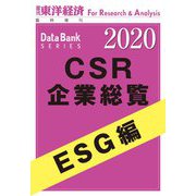 CSR企業総覧 ESG編 2020年版（東洋経済新報社） [電子書籍]