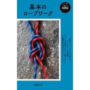 ヤマケイ新書 山のABC 基本のロープワーク（山と溪谷社） [電子書籍]
