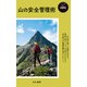 ヤマケイ新書 山のABC 山の安全管理術（山と溪谷社） [電子書籍]