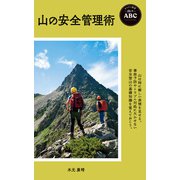ヤマケイ新書 山のABC 山の安全管理術（山と溪谷社） [電子書籍]