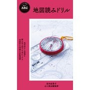 ヤマケイ新書 山のABC 地図読みドリル（山と溪谷社） [電子書籍]