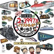 日本全国2万3997.8キロ イラストルポ乗り歩き（天夢人） [電子書籍]