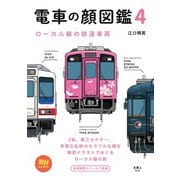 旅鉄BOOKS 023 電車の顔図鑑4 ローカル線の鉄道車両（天夢人） [電子書籍]