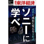 ソニーに学べ―週刊東洋経済eビジネス新書No.318（東洋経済新報社） [電子書籍]
