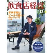 飲食店経営 19年12月号（アール・アイ・シー） [電子書籍]