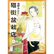 猫街盆栽店（2）（少年画報社） [電子書籍]