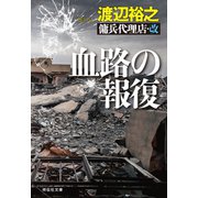 血路の報復 傭兵代理店・改（祥伝社） [電子書籍]