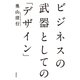 ビジネスの武器としての「デザイン」（祥伝社） [電子書籍]