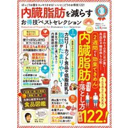 晋遊舎ムック お得技シリーズ152 内臓脂肪を減らすお得技ベストセレクション（晋遊舎） [電子書籍]
