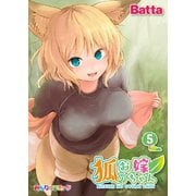 狐のお嫁ちゃん （5）（eBookJapan Plus） [電子書籍]