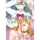 割り切った関係ですから。 連載版（7）（一迅社） [電子書籍]