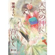 天地の神に背いて（話売り） #2（秋田書店） [電子書籍]